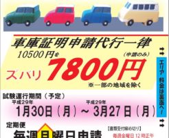 車庫証明定期便